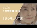 【ビフォーアフター / EGAO】巣鴨でシニア世代が素敵に変身！！ メイク・ネイル・ヘア・コーディネートまでトータルでチェンジ