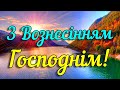 З Вознесінням Господнім. Красиве привітання на Вознесіння Господне 2020. Музикальна відео листівка