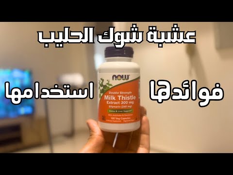 تجربة مكملات 14 عشبة شوك الحليب من شركة    