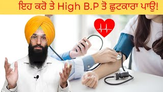 High B.P ਠੀਕ ਕਰਨ ਦਾ ਹੱਲ। How to control Blood pressure.