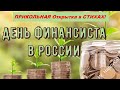 Прикольное Поздравление с Днём Финансиста в России, 8 Сентября, Красивая Видео Открытка в Стихах