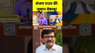 संजय राउत की जुबान बेकाबू! #bigbreaking #news #hindinews #trendingnews #newsupdate