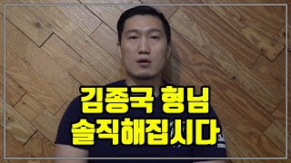 김종국 형님 솔직해집시다