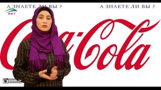 А знаете ли вы о вреде Coca-Cola?