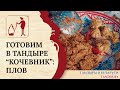 Готовим настоящий плов в Тандыре «Кочевник» Амфора: рецепты Беларусь