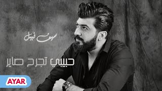 سيف نبيل - حبيبي تجرح صاير | Saif Nabeel - Habiby Tegrah Sayer