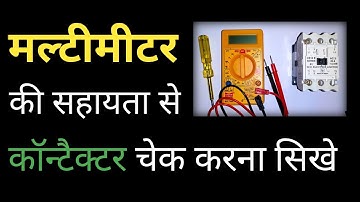 practically contactor check with multimeter in hindi || no nc check with multimeter in hindi