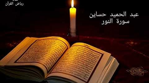 المقرئ المغربي عبد الحميد حساين - سورة النور