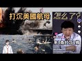 中国陷入瘋狂! 稱為台灣和美國拼了! “航母來一艘打沉一艘” 卻又擔心付出的“代價”是什麼？
