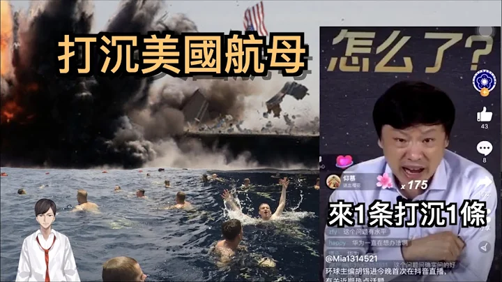 中国陷入疯狂! 称为台湾和美国拼了! “航母来一艘打沉一艘” 却又担心付出的“代价”是什么？ - 天天要闻
