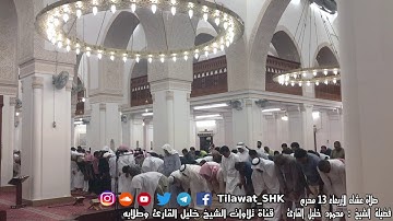 مرئية جميلة وتلاوة حجازية | الفجر والليل | للشيخ: (محمود خليل القارئ) حفظه الله ورعاه ١٣ ربيع الأول