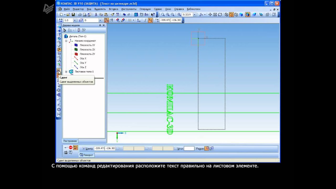 Видео уроки компаса. Текст на поверхности компас 3d. Компас 3д текст на цилиндрической поверхности. Компас 3d текст на цилиндре. Вспомогательная линия в компасе для окружности.