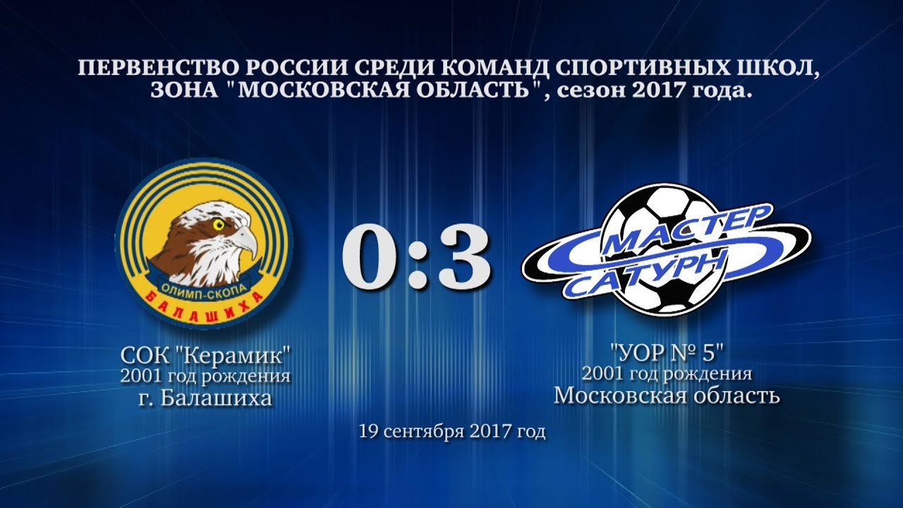 мастер сатурн фк Голы матча команды 2001 г.р. 19 сентября 2017 год.