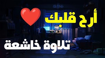 أرح قلبك مع تلاوة هادئة ومريحة آيات من سورة هود - القارئ حازم سيف Hazem Seif