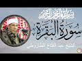 الشيخ عبد الفتاح الطاروطي ماتيسر من سورة البقرة