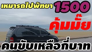 ไปพัทยา 1,500 บาทคุ้มมั๊ย⁉️คนขับเหลือเท่าไหร่#bolt#grab#indriver#maxim#tada#robinhood#lineman