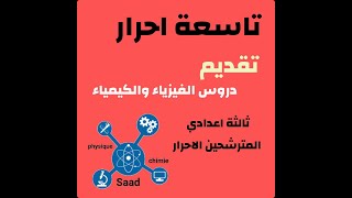 دروس السنة الثالثة اعدادي مادة الفيزياء والكيمياء مترشحين احرار (تاسعة احرار)