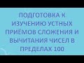 Подготовка к изучению устных приёмов сложения и вычитания чисел в пределах 100.