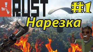 Rust - нарезка убийств #1