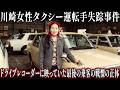 2005年、川崎40代女性タクシー運転手失踪事件…ドライブレコーダー復元後に明らかになった最後の乗客の戦慄の正体