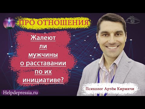 Жалеют ли мужчины о расставании по их инициативе?