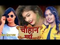     hema raj  chauhan marda  new bhojpuri song 2023