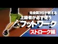 【テニス】これができなきゃストロークは上手くならない!?元全国3位が教えるフットワーク〈ぬいさんぽ〉