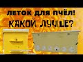 ЛЕТОК КРУГЛЫЙ ИЛИ ЩЕЛЕОБРАЗНЫЙ?!?