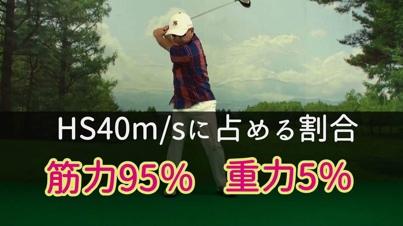 第11章　目に見えない飛ばしの力-16　HSの95%は筋力で重力は5%にすぎない