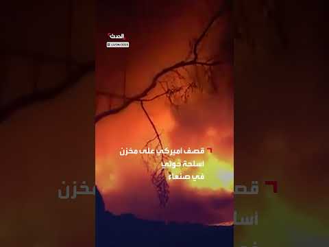 مشاهد نشرتها وسائل إعلام حوثية للقصف الأميركي على مصنع حولته المليشيا لمخزن أسلحة في صنعاء