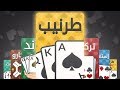 تحميل لعبة ورق تركس و طرنيب جواكر jawaker للاندرويد - YouTube