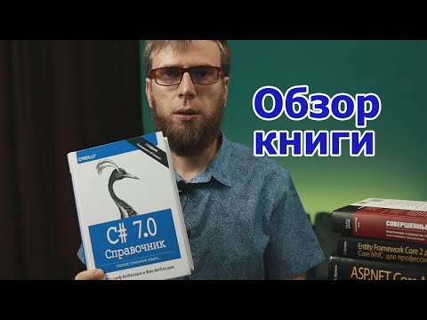 Книги для программистов - Справочник C# 7.0 Д. Албахари, Б. Албахари