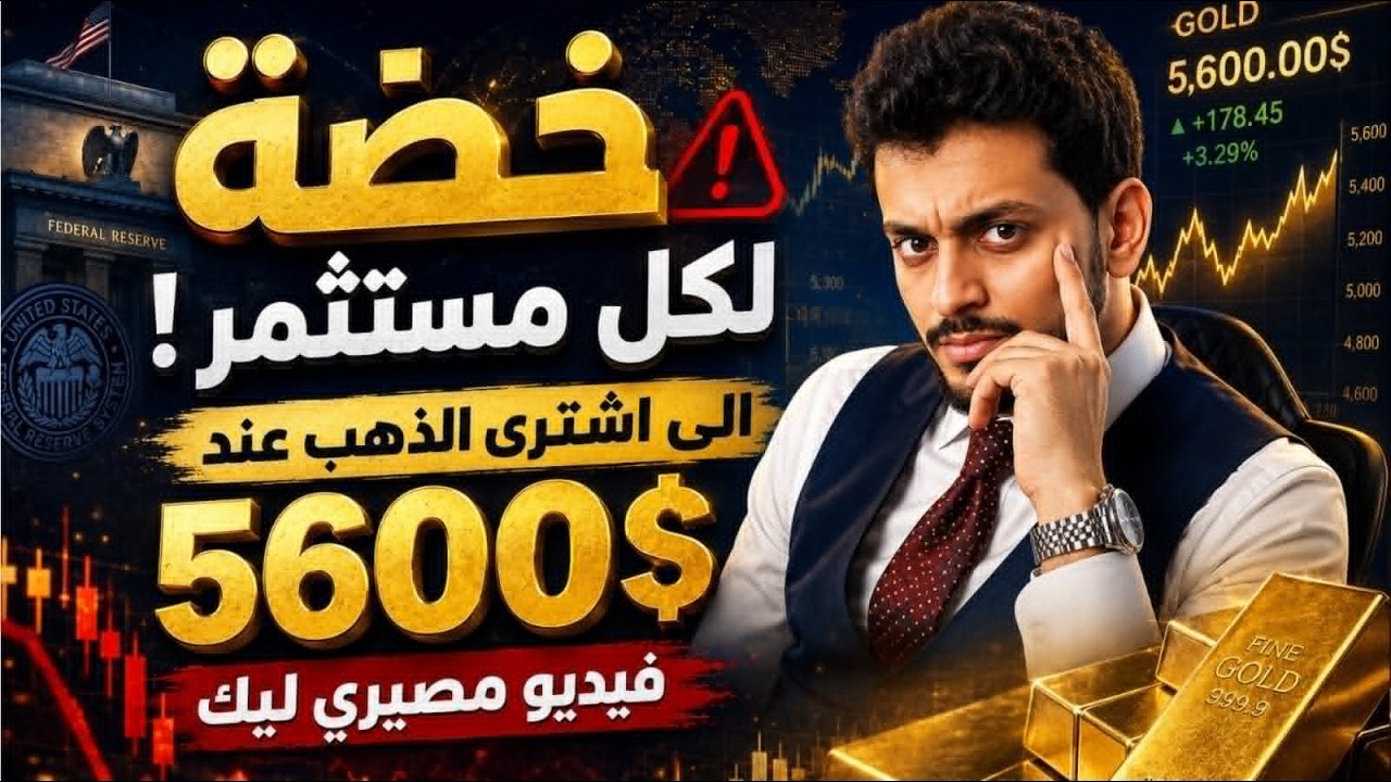 اشتريت الذهب عند 5600$؟! ماذا سيحدث ؟🤚توقعات أسعار الذهب 2026🔥سعر الذهب اليوم | فيديو مصيرى ليك !🔥