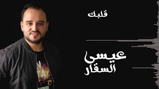 ويلي شو قلبك قاسي   عيسى السقار                  سمعها