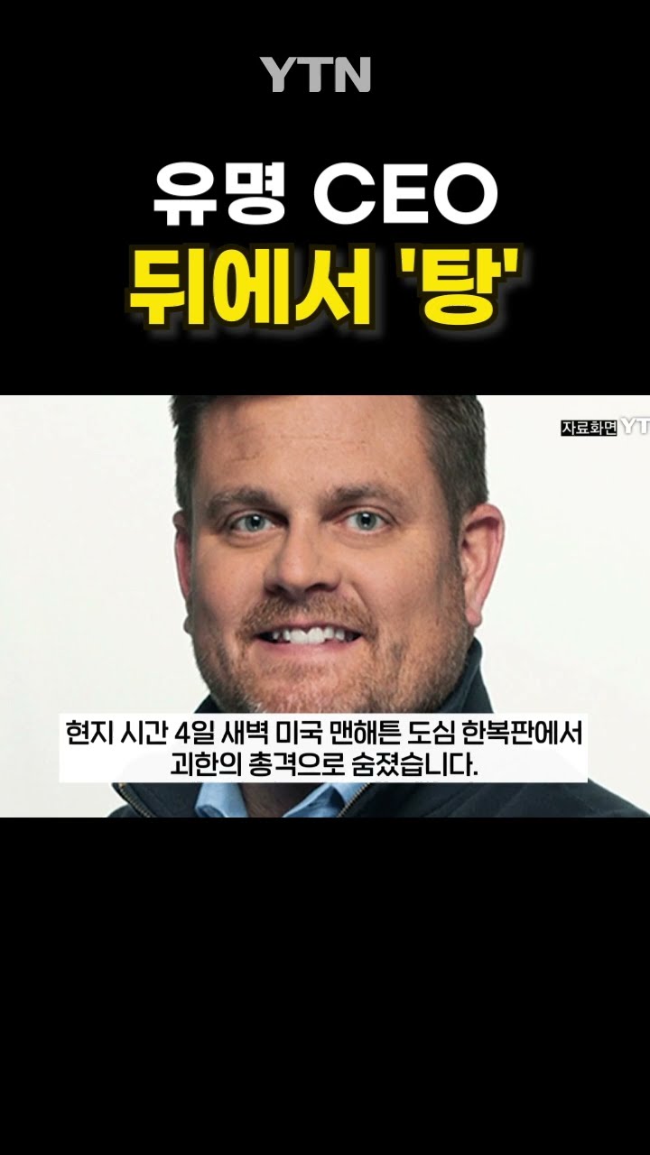 유명 보험사 CEO 피격 사건 #shorts / YTN