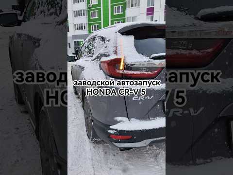 Автозапуск HONDA CR-V