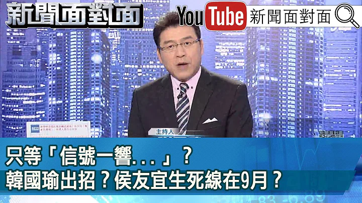 《 只等“信号一响...”？韩国瑜出招？侯友宜生死线在9月？ 》【2023.08.01 新闻面对面’】 - 天天要闻