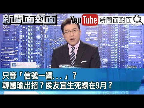 《 只等「信號一響...」？韓國瑜出招？侯友宜生死線在9月？ 》【2023.08.01 新聞面對面』】