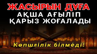 видео: 🎧 Миллиардерлердің Жасырын Байлық Дұғасы — Қарыздан Құтылып, Байып Кетіңіз! картинка: 🎧 Миллиардерлердің Жасырын Байлық Дұғасы — Қарыздан Құтылып, Байып Кетіңіз!