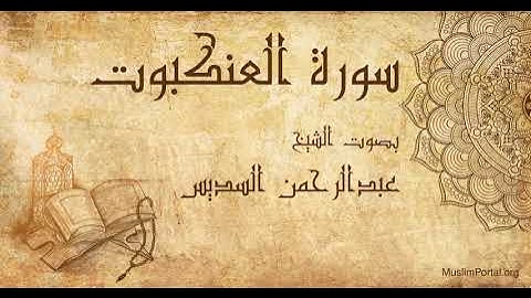 029 الشيخ عبدالرحمن السديس سورة العنكبوت Sheikh Abdulrahman Alsudaes Surat Al Ankabut