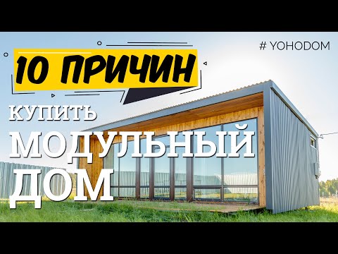 Модульный дом для постоянного проживания своими руками