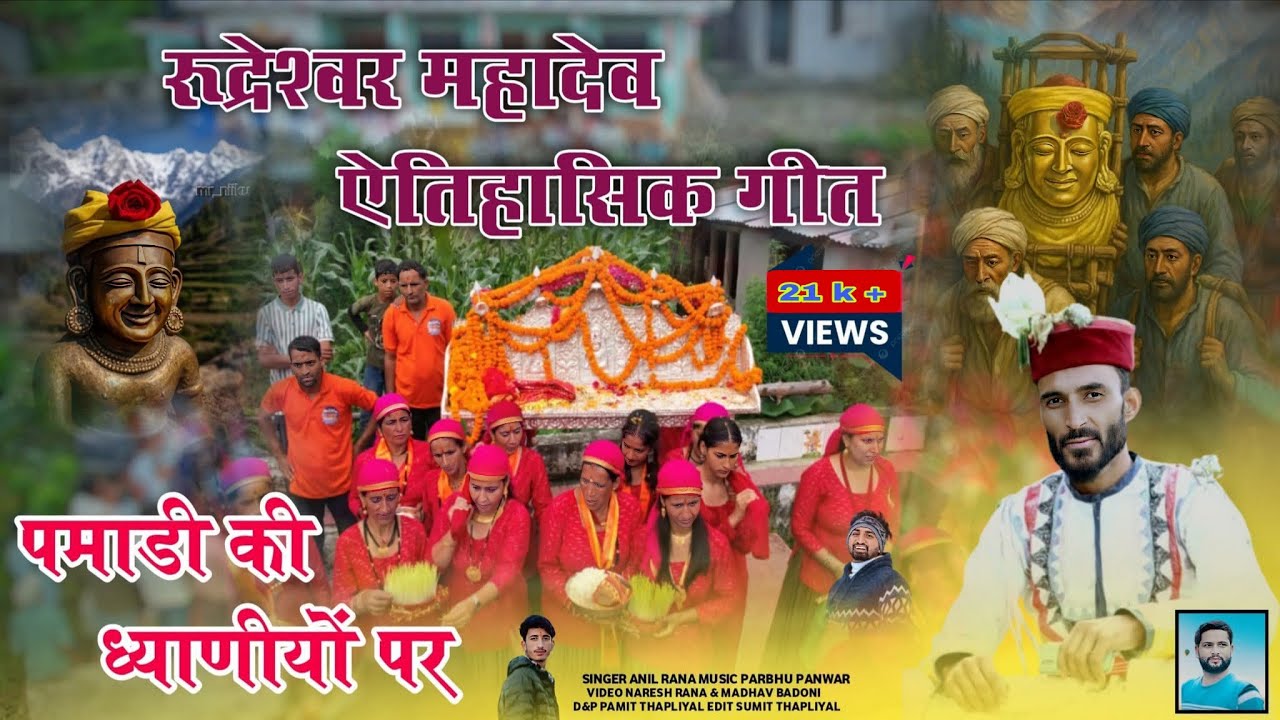 !! New Rudreshwar Mahadev Harul Pamari ki Dhyani Harul !! 2025 !! Singer Anil Rana