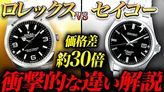 驚愕】ロレックスVSセイコー！価格が30倍違う時計を比べてみたら