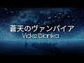 Vicke Blanka「蒼天のヴァンパイア」