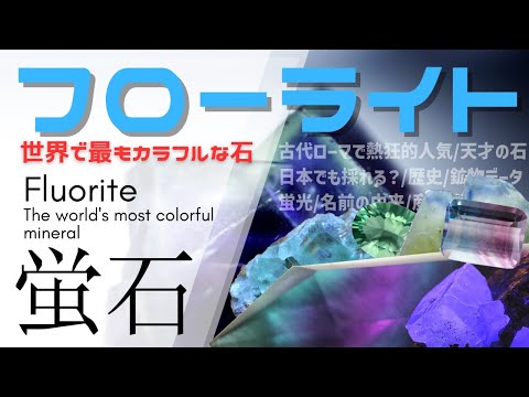 バライト上のボトリオイド蛍石 History and Features of Fluorite: The World's Most Colorful Stone