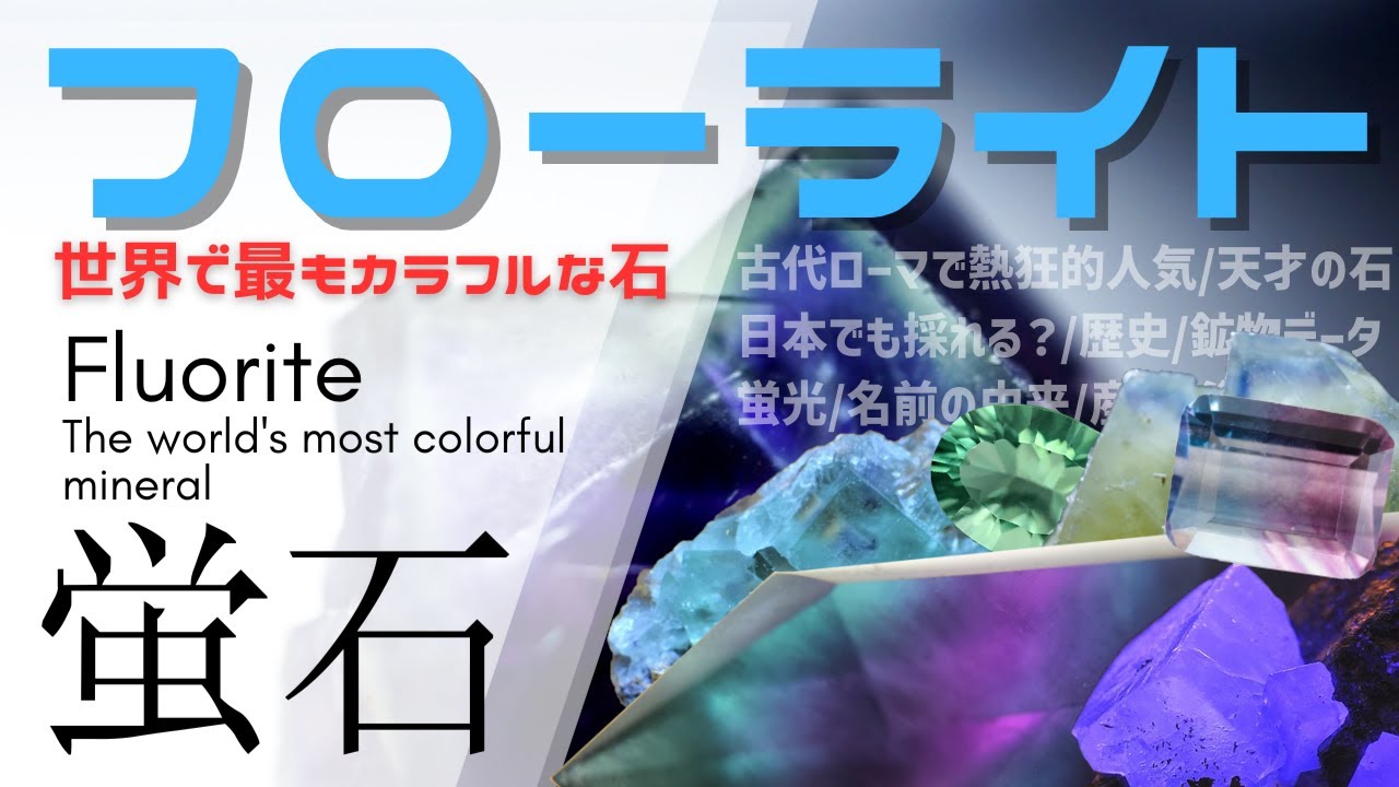 History and characteristics of fluorite [The most colorful stone