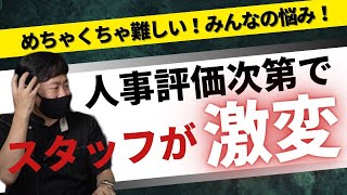 【常勝軍団】の組織作りはスタッフの昇給＆昇進の方法が超重要！