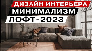 Лофт Минимализм в интерьере 2023 года