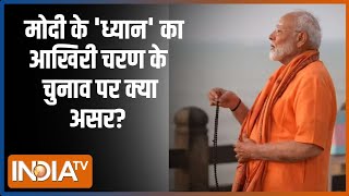 PM Modi Meditation: 57 सीटों पर आखिरी मतदान, मोदी का ध्यान | PM Modi |Meditation | Kanyakumari