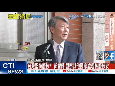 【每日必看】台灣堅持廢核?! 郭智輝:觀察其他國家處理核廢核安 20241030